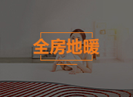 全房地暖