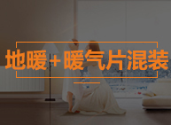 地暖+暖气片混装