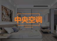 中央空调