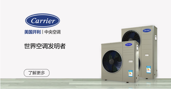 美国开利水系统中央空调地暖一体机