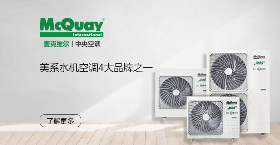 麦克维尔中央空调地暖一体机
