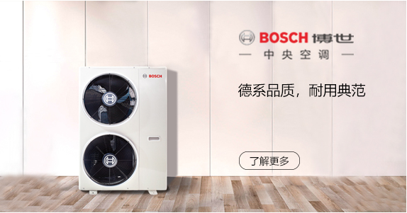 博世中央空调