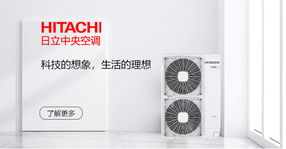日立中央空调
