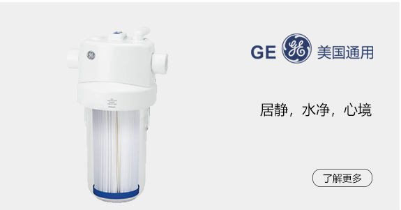 GE美国通用净水器