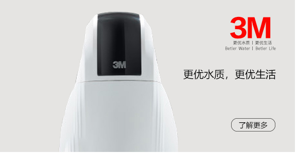 3M净水